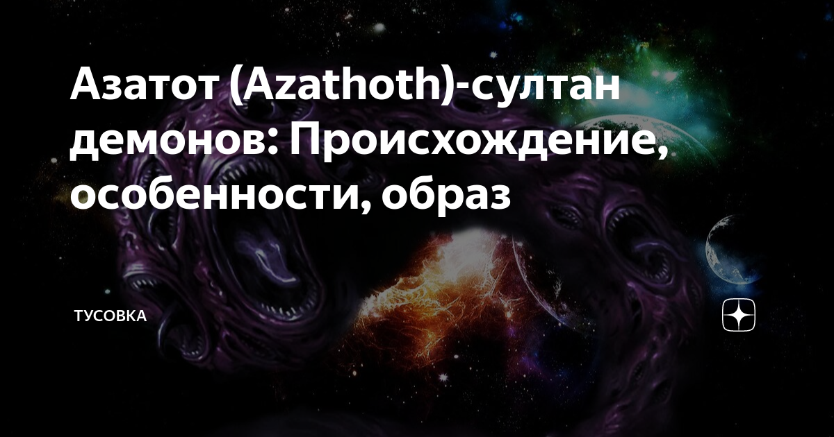 Азатот (Azathoth)-султан демонов: Происхождение, особенности, образ ...