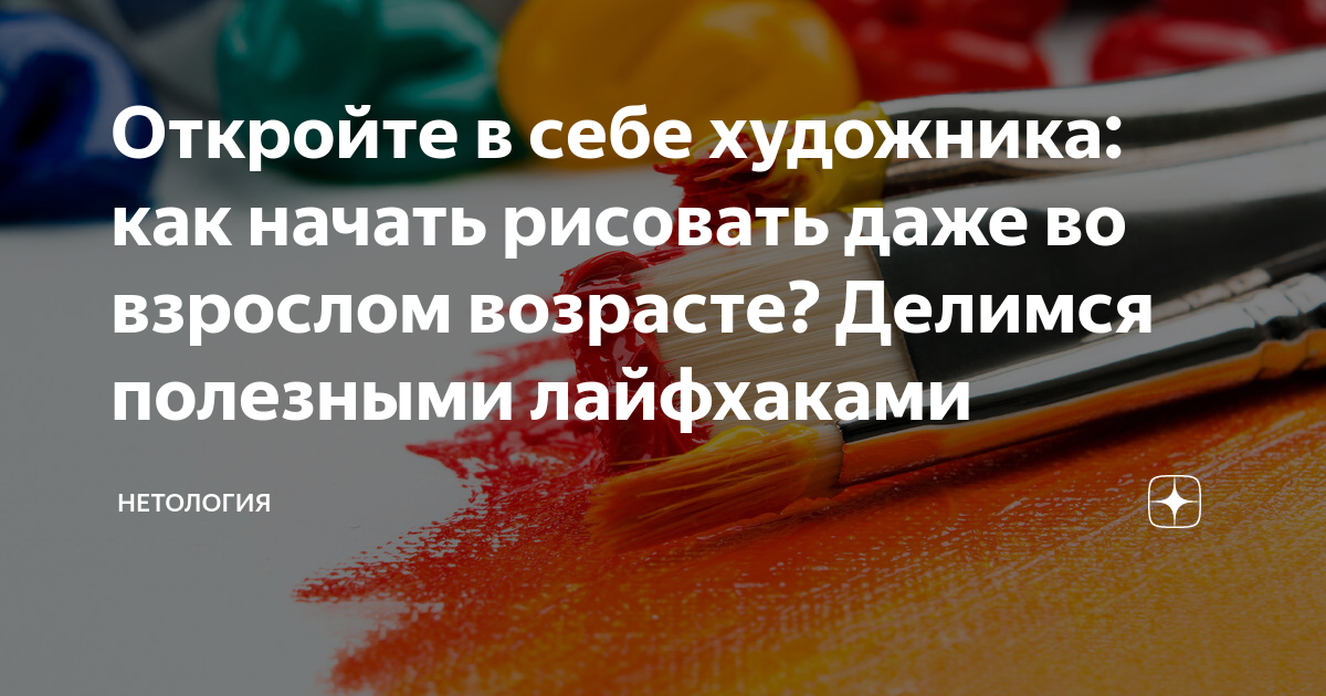 Откройте в себе художника как начать рисовать даже во взрослом возрасте Делимся полезными