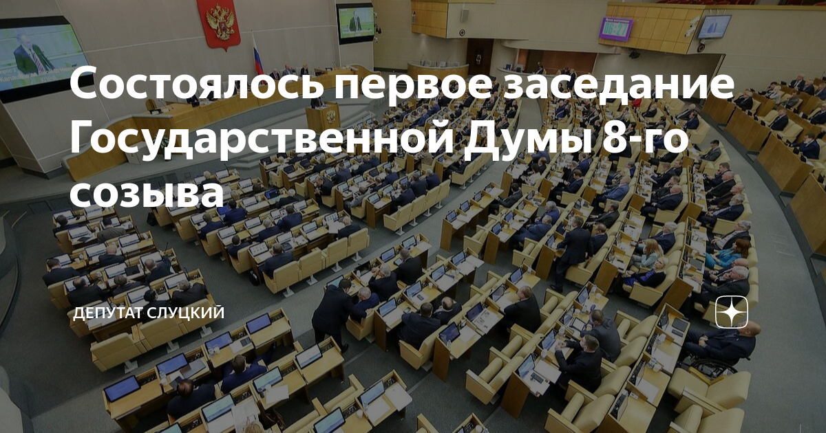 Госдума собирается на первое заседание