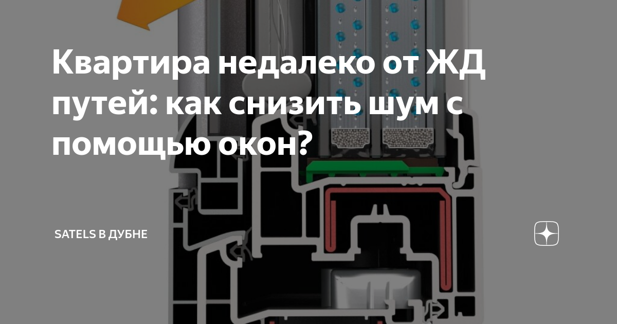 Квартира недалеко от ЖД путей: как снизить шум с помощью окон? | Satels ...