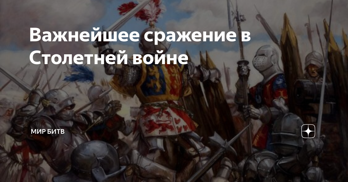 Важнейшее сражение в Столетней войне | Мир Битв | Дзен