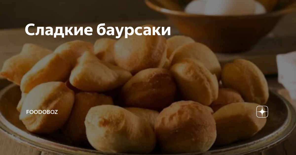 Баурсаки – 20 вкусных рецептов с фото, простые рецепты баурсаков