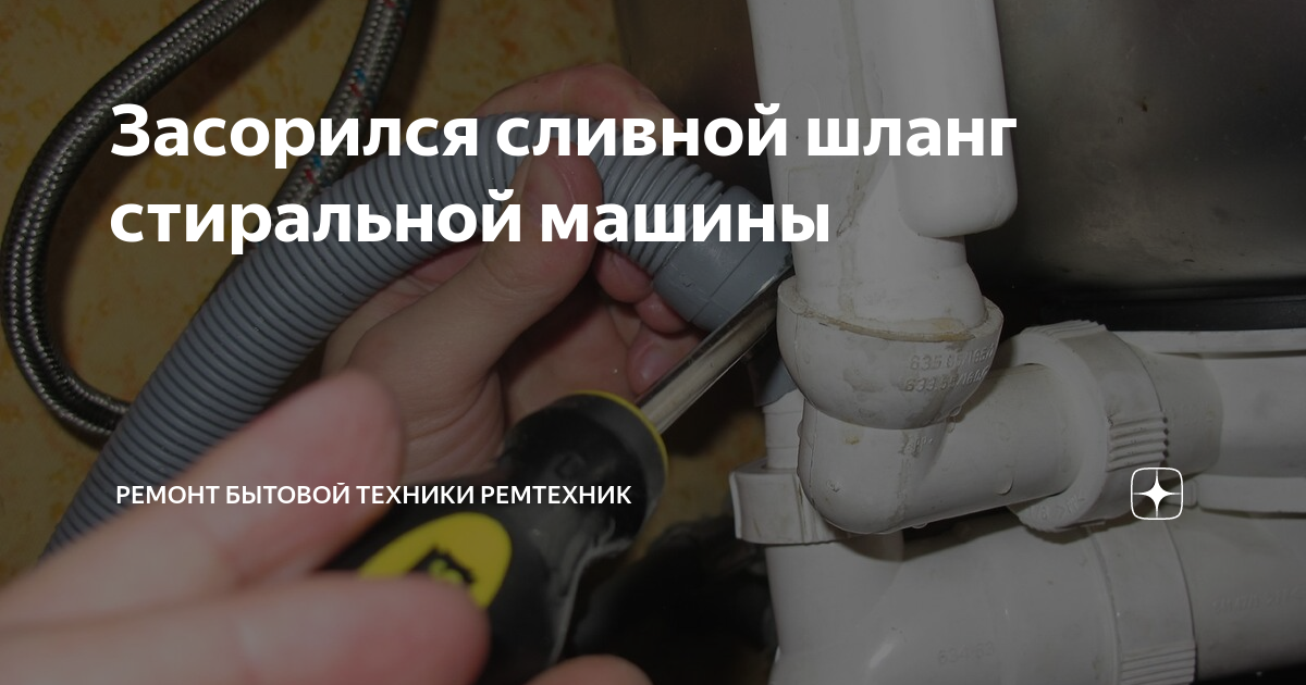 Как заменить шланг слива в стиральной машине Засорился сливной шланг стиральной машины Ремонт бытовой техники РемТехник Дзен