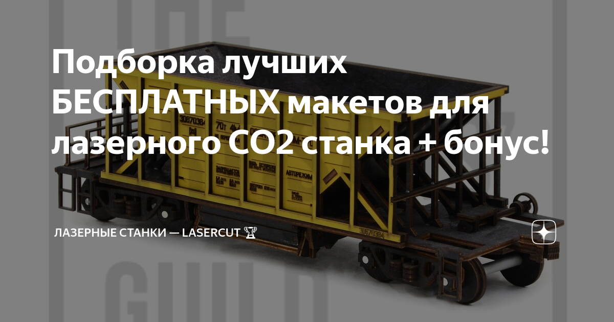 Подборка лучших БЕСПЛАТНЫХ макетов для лазерного СО2 станка + бонус ...