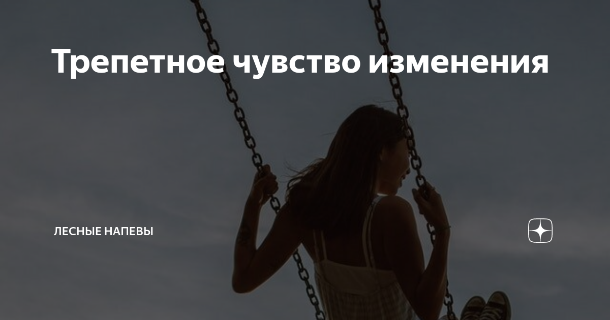 Чувствую как меняюсь. Чувствует изменения. Цитаты о трепетных чувствах.