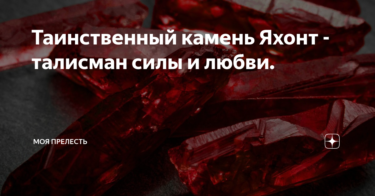 Таинственный камень Яхонт - талисман силы и любви. | Моя прелесть | Дзен