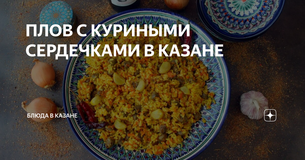 Вкусный плов с сердечками