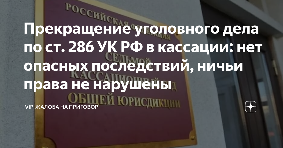 Прекращение уголовного дела по ст. 286 УК РФ в кассации: нет опасных ...