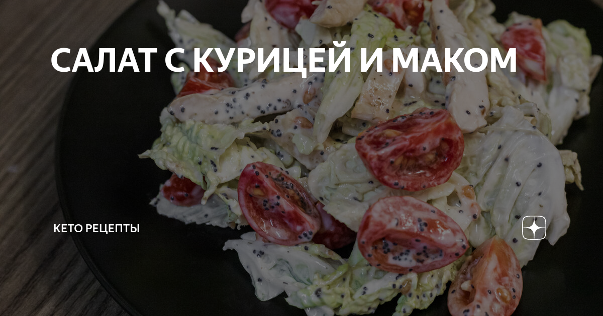 Салат с курицей, персиками и маком