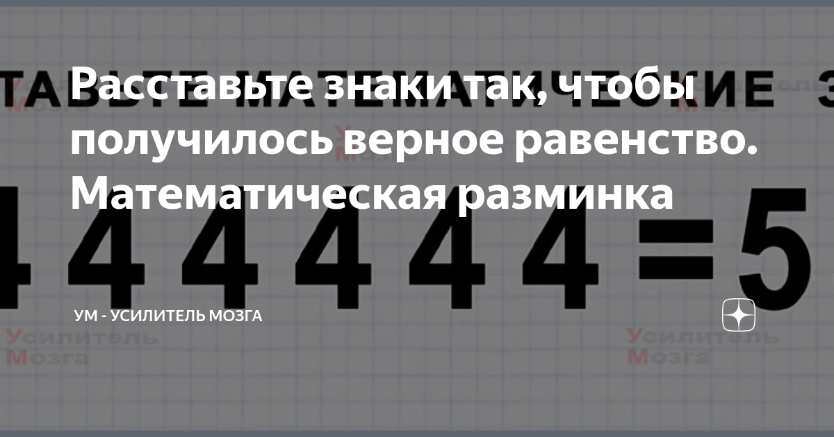 Расставьте знаки так чтобы получилось верное равенство. Расставьте знаки так чтобы получилось верное равенство