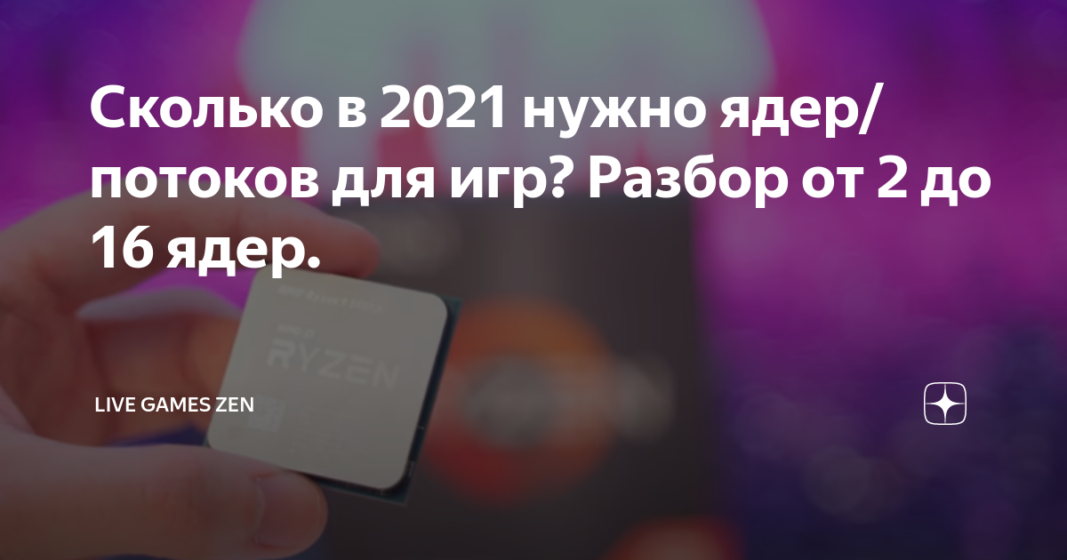 Сколько нужно ядер в процессоре для игр 2021