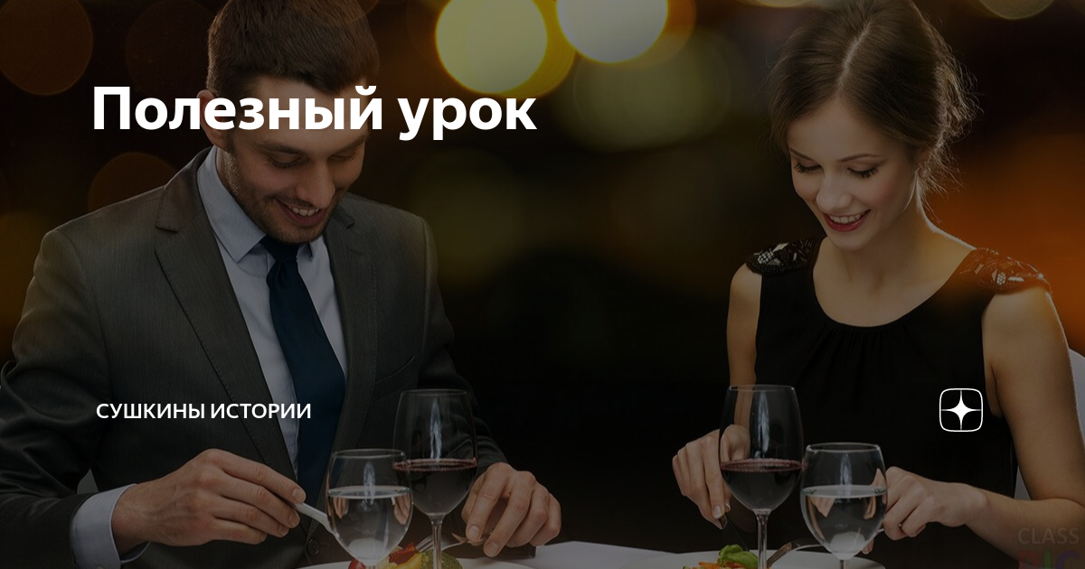 Полезный урок | Сушкины истории | Дзен