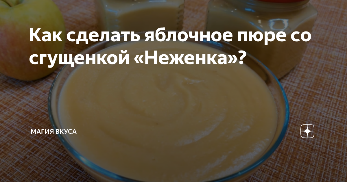 Крем-пюре из яблок со вкусом сгущенного молока – Новости Новороссийска