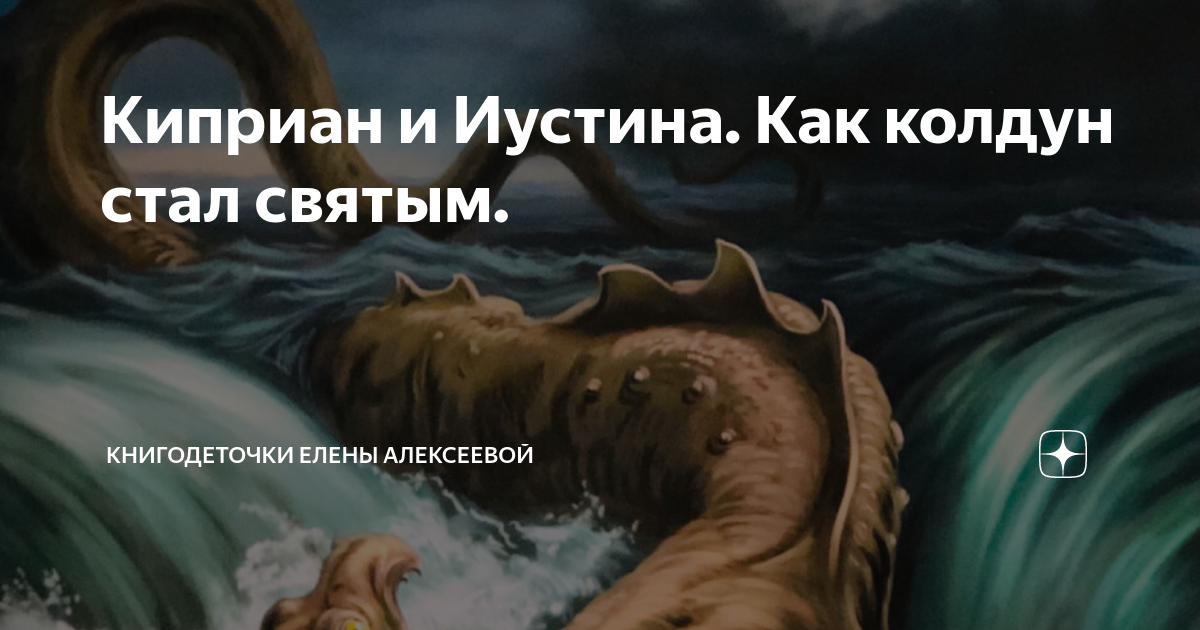Киприан и Иустина. Как колдун стал святым. | Книгодеточки Елены ...