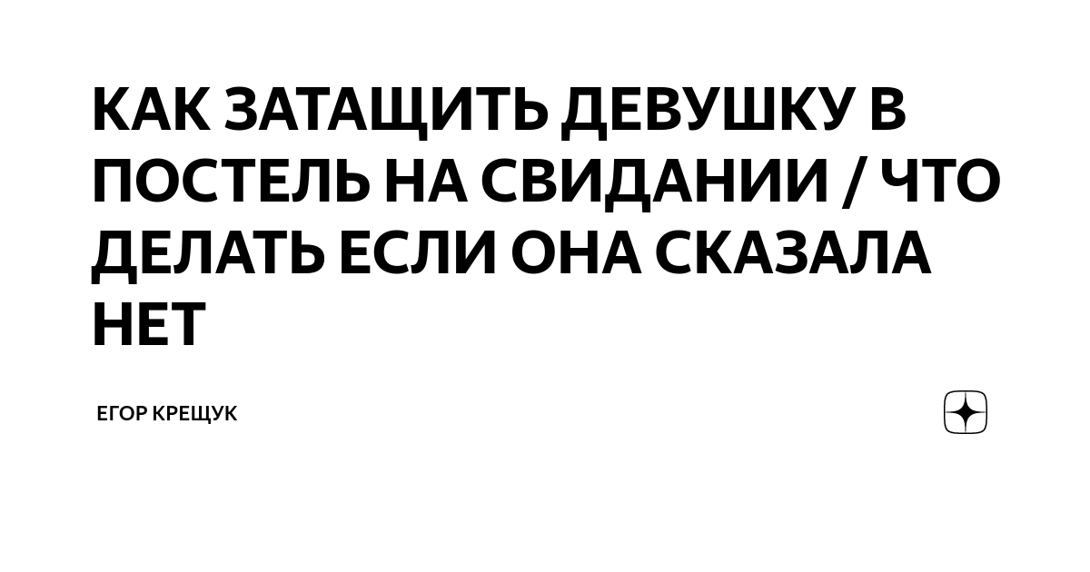 Как затащить в постель женщину своей мечты