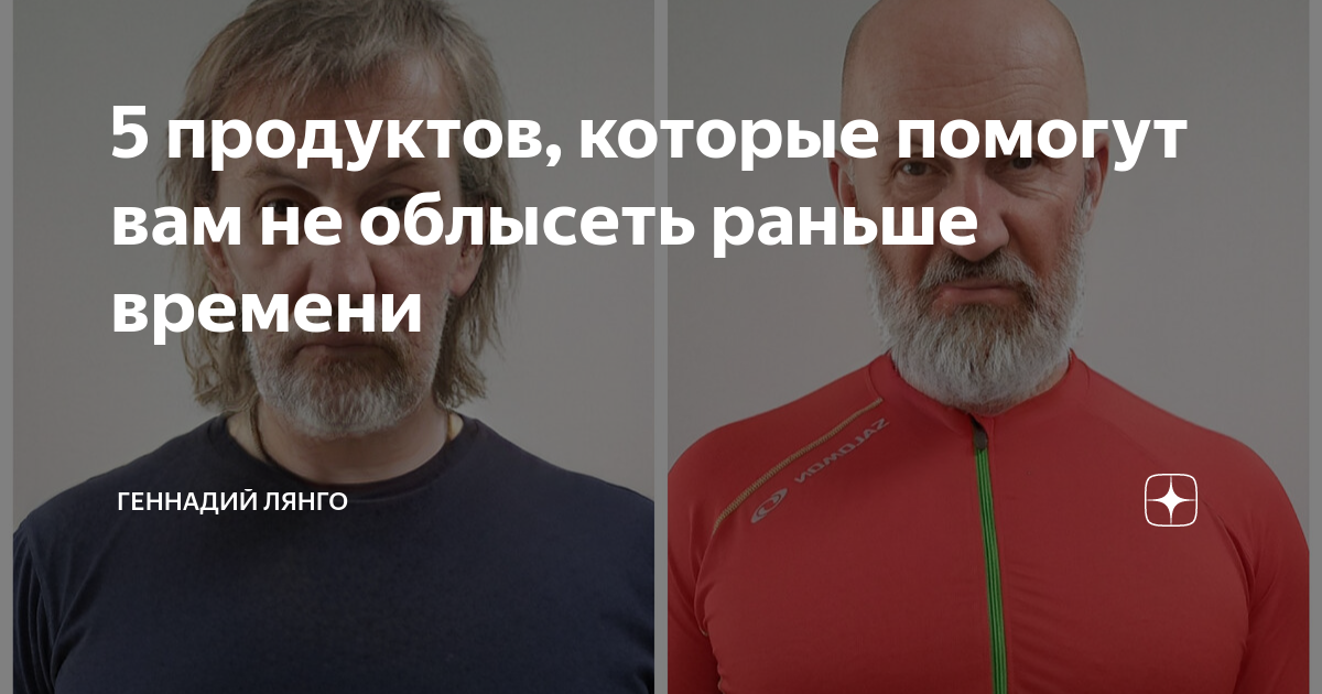 5 продуктов, которые помогут вам не облысеть раньше времени | Геннадий ...