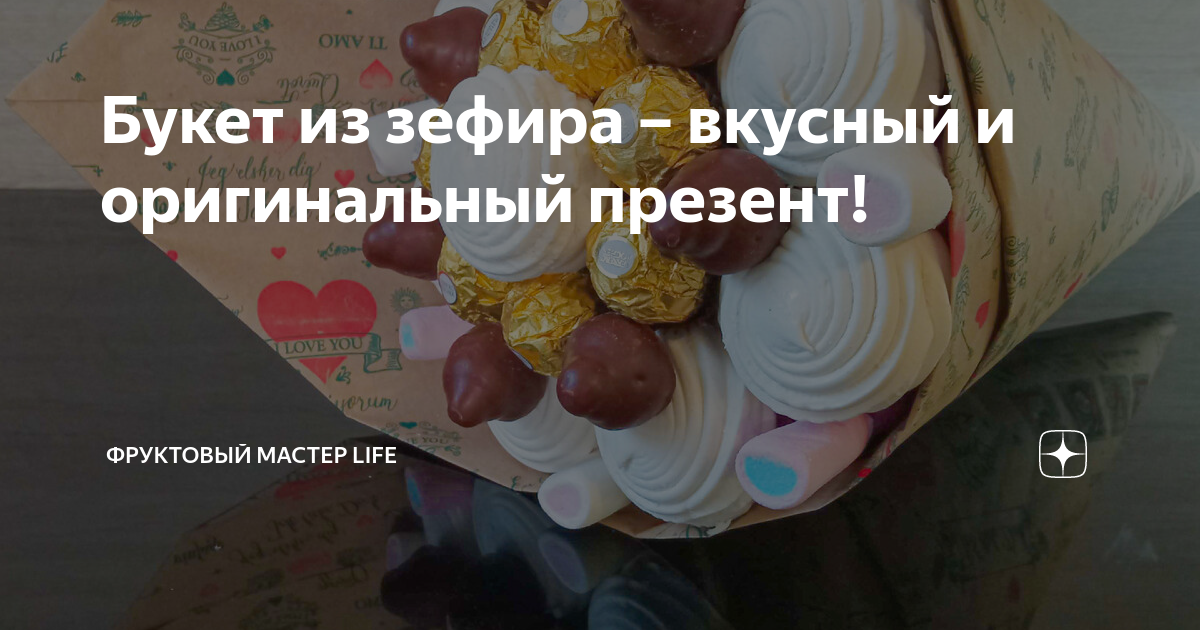 Букет из зефира – вкусный и оригинальный презент! | Фруктовый Мастер ...