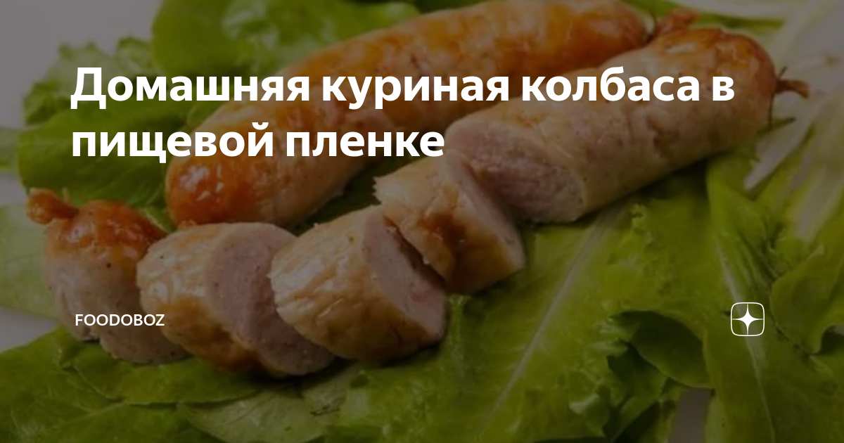 Домашняя куриная колбаса