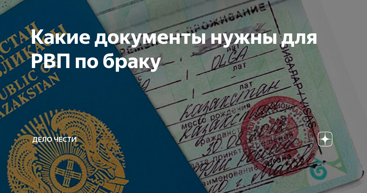 Подача рвп по браку. Отказ РВП. РВП Казахстан. РВП по браку. Помощь в РВП.