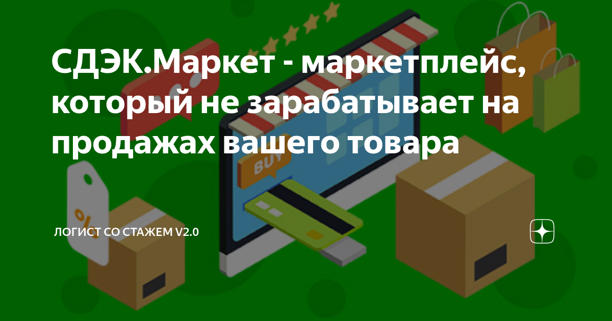 СДЭК.Маркет - маркетплейс, который не зарабатывает на продажах вашего ...