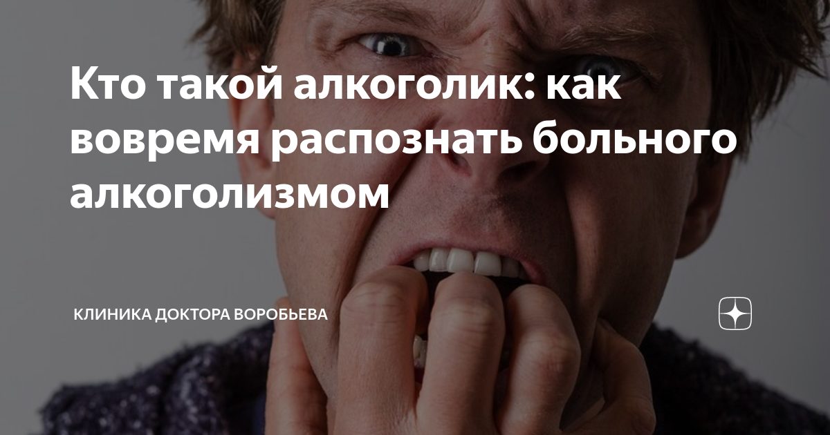 Кто такой алкоголик: как вовремя распознать больного алкоголизмом ...