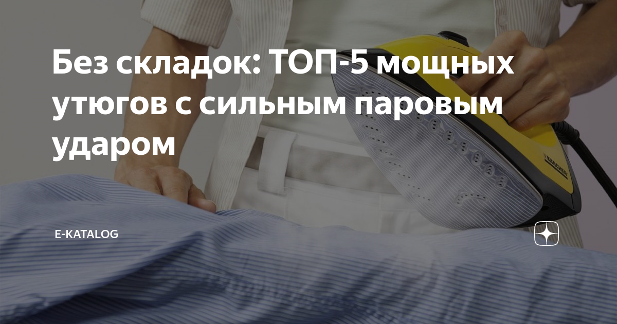 Без складок: ТОП-5 мощных утюгов с сильным паровым ударом | E-Katalog ...