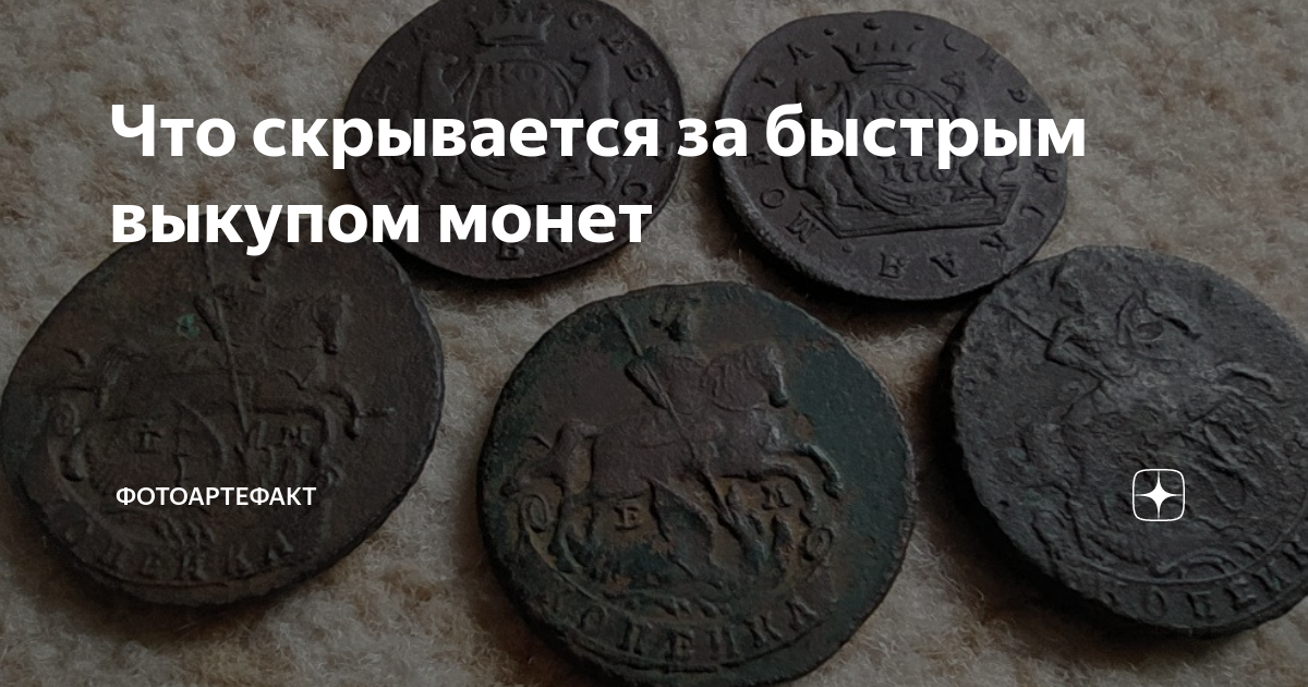 Что скрывается за быстрым выкупом монет | Фотоартефакт | Дзен
