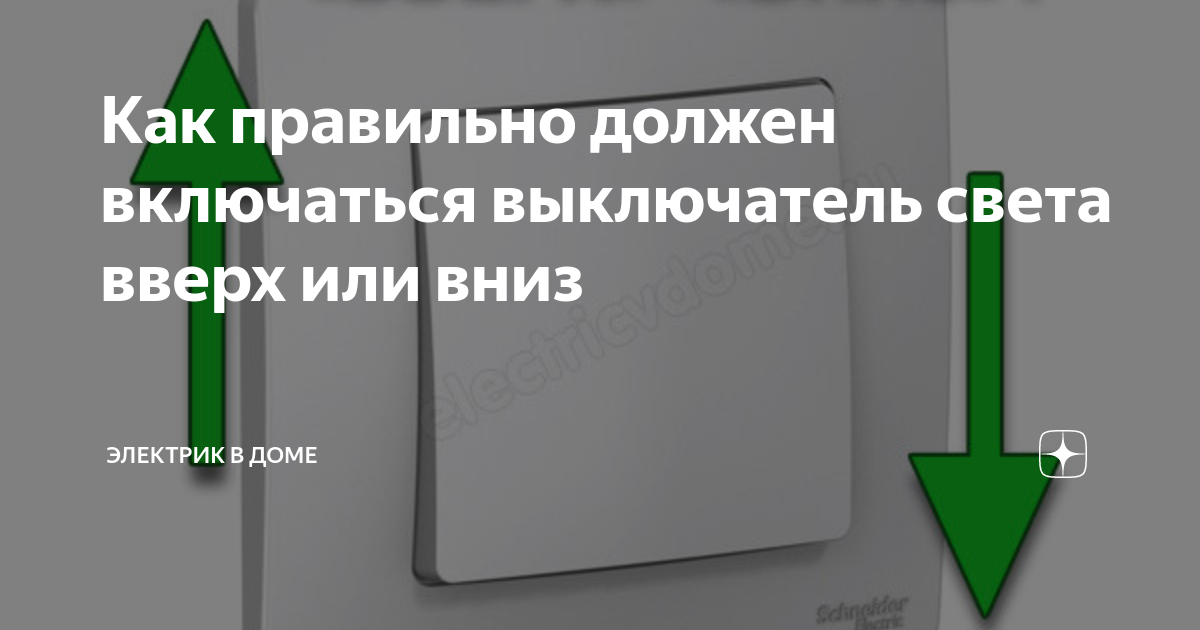 Выключатель сам включается. Выключатель вверх или вниз должен включаться. Как должен включаться выключатель вверх или вниз. Выключатель как правильно включается вверх или вниз. Как правильно должен включаться выключатель вверх или вниз.