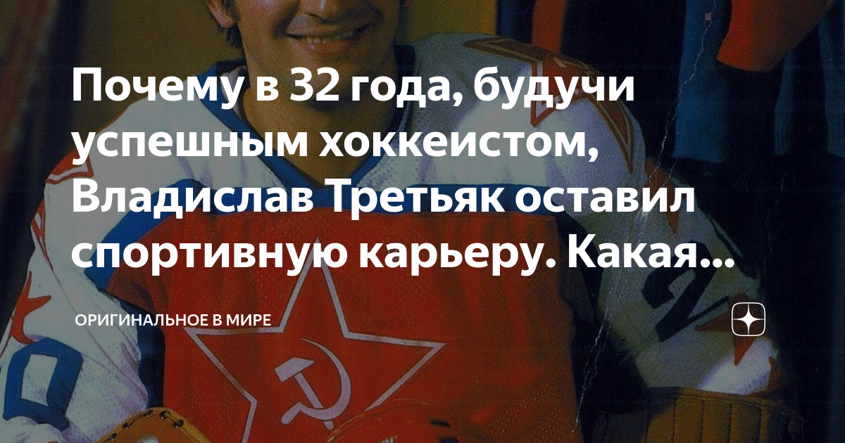 Почему в 32 года, будучи успешным хоккеистом, Владислав Третьяк оставил ...