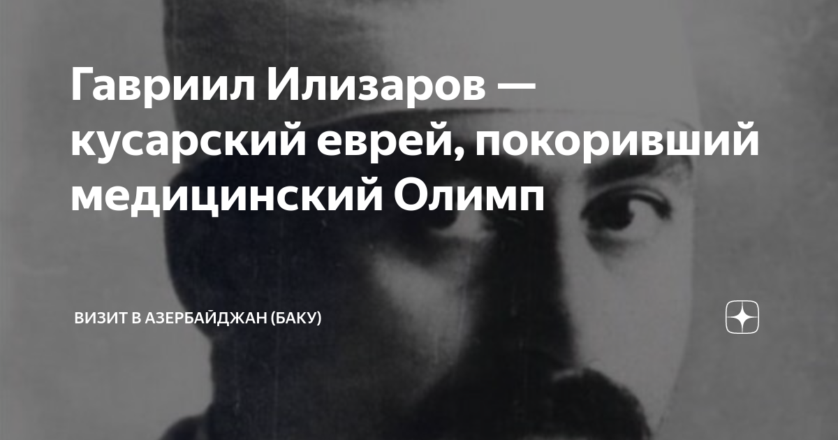 Гавриил Илизаров — кусарский еврей, покоривший медицинский Олимп | Баку ...