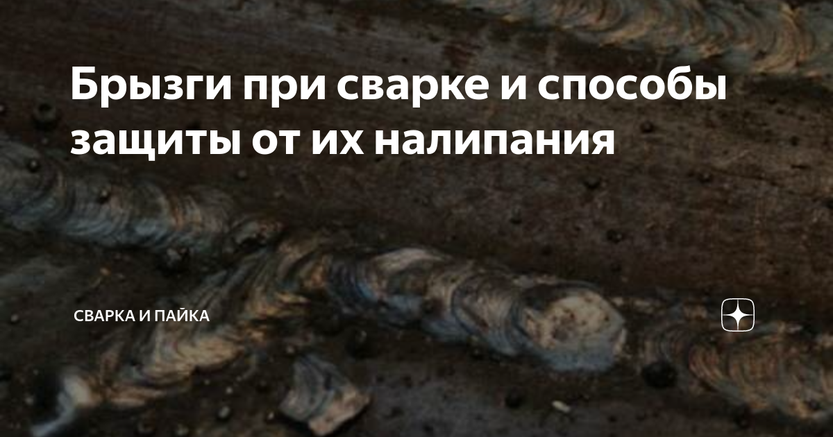 Брызги при сварке и способы защиты от их налипания | Сварка и Пайка | Дзен