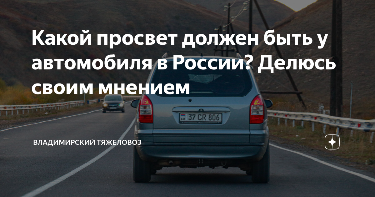 Какой просвет должен быть у автомобиля в России? Делюсь своим мнением ...