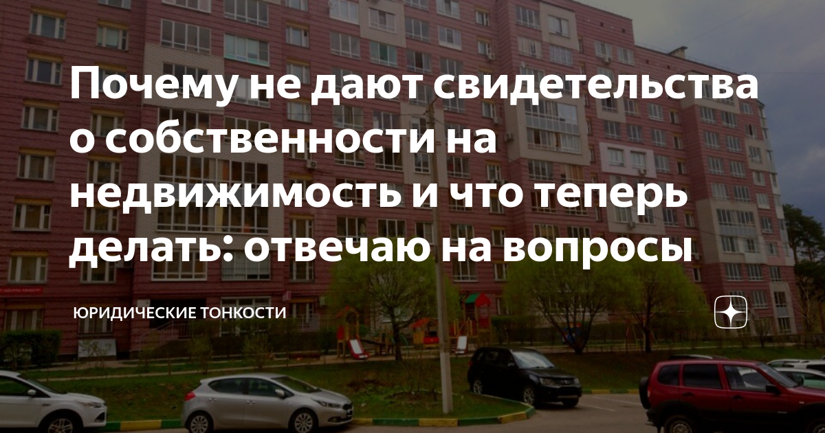 Почему не дают свидетельства о собственности на недвижимость и что ...