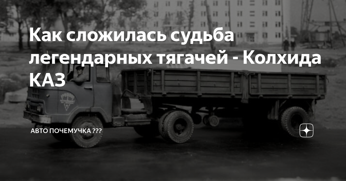Как сложилась судьба легендарных тягачей - Колхида КАЗ | АВТО ПОЧЕМУЧКА ...