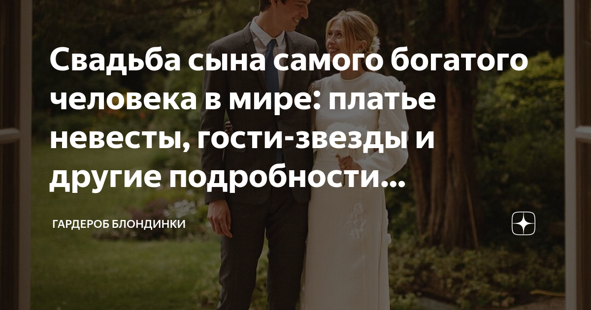 Свадьба сына самого богатого человека в мире: платье невесты, гости ...