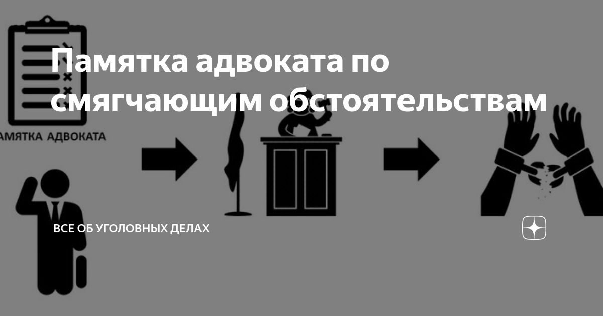 Памятка адвоката по смягчающим обстоятельствам | Все об уголовных делах ...