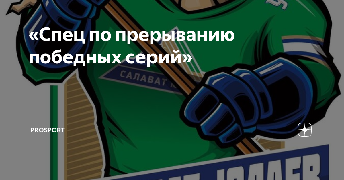 «Спец по прерыванию победных серий» | PROSPORT | Дзен