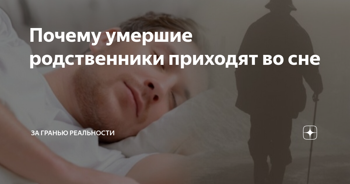 Во снах приходят умершие родственники