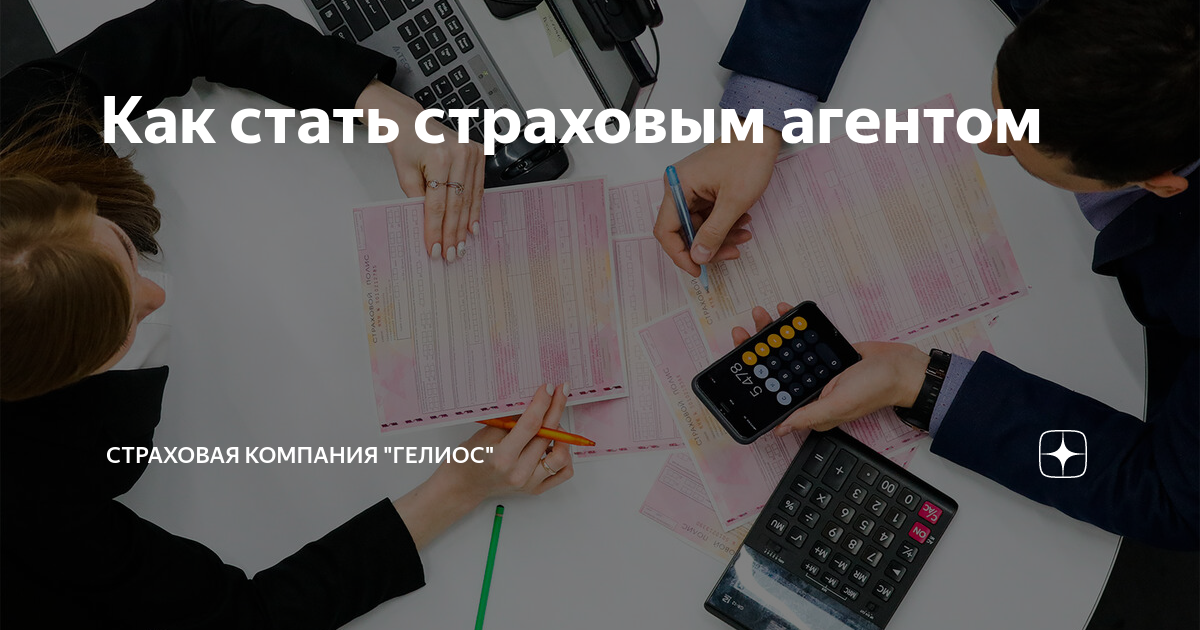 Стать страховым агентом автострахования