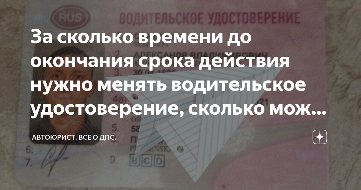 За сколько до окончания срока действия