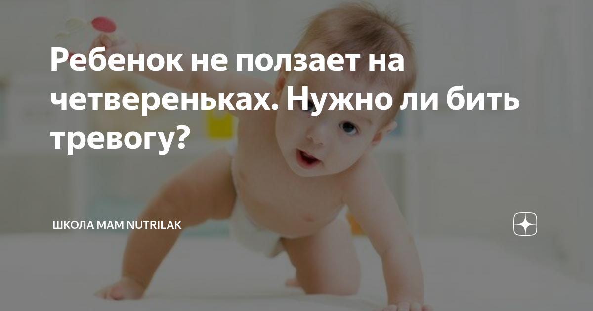 Ребенок 9 месяцев не ползает форум