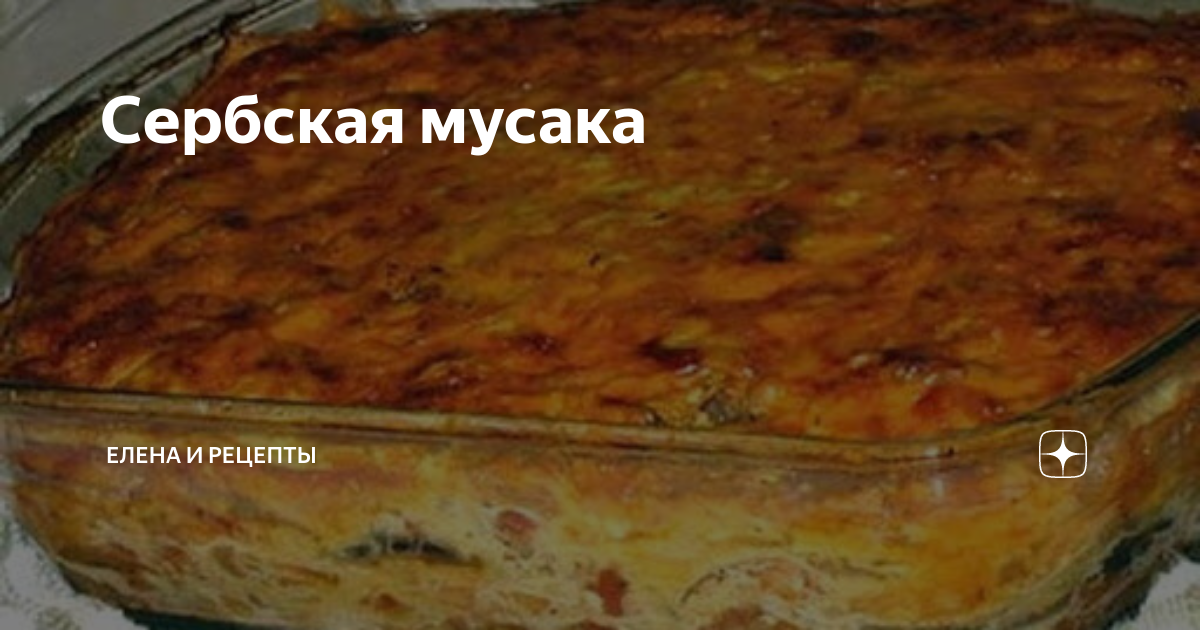 Сербская мусака - Master recipes