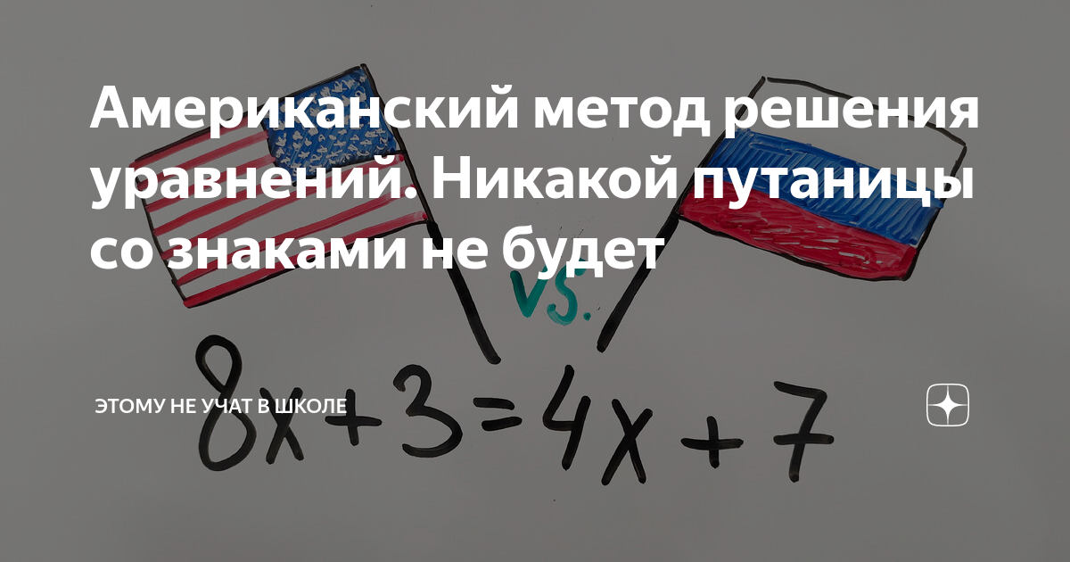 Американский метод решения уравнений. Никакой путаницы со знаками не ...