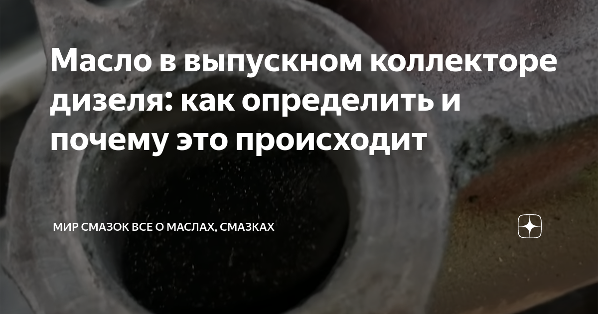 Масло попадает на коллектор и дымит может ли загореть. Масло попало в коллектор