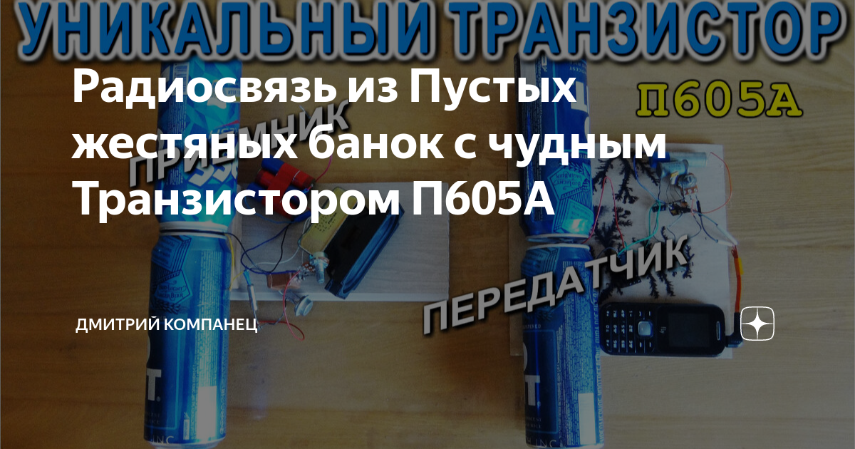 Радиосвязь из Пустых жестяных банок с чудным Транзистором П605А ...