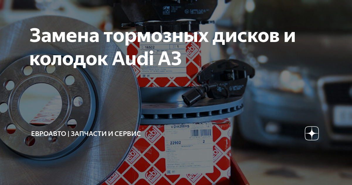 Замена тормозных колодок Audi A3 в Москве