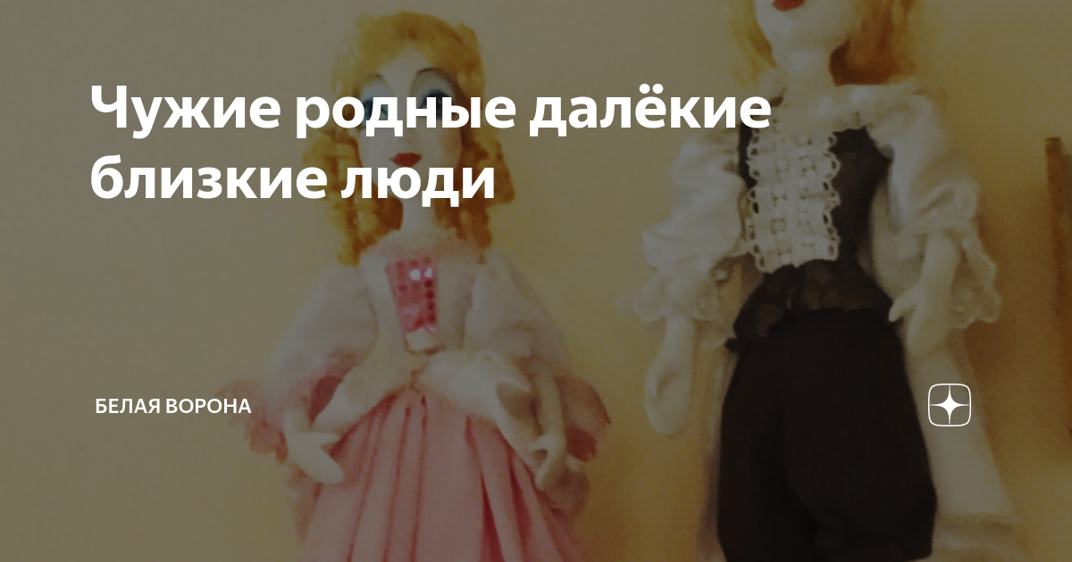 Чужие родные далёкие близкие люди | Белая ворона | Дзен