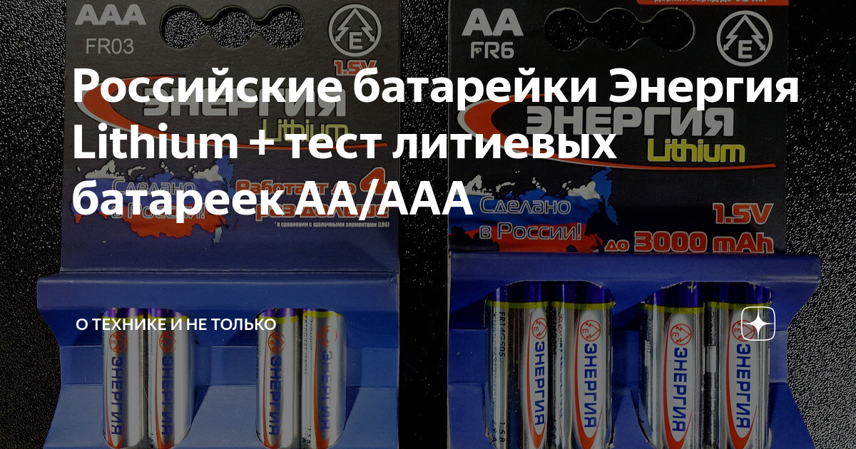 Российские батарейки Энергия Lithium + тест литиевых батареек AA/AAA ...