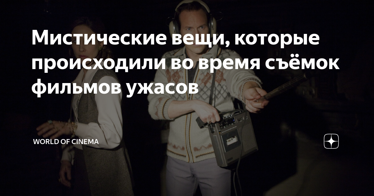 в мире происходит что-то странное фильм название