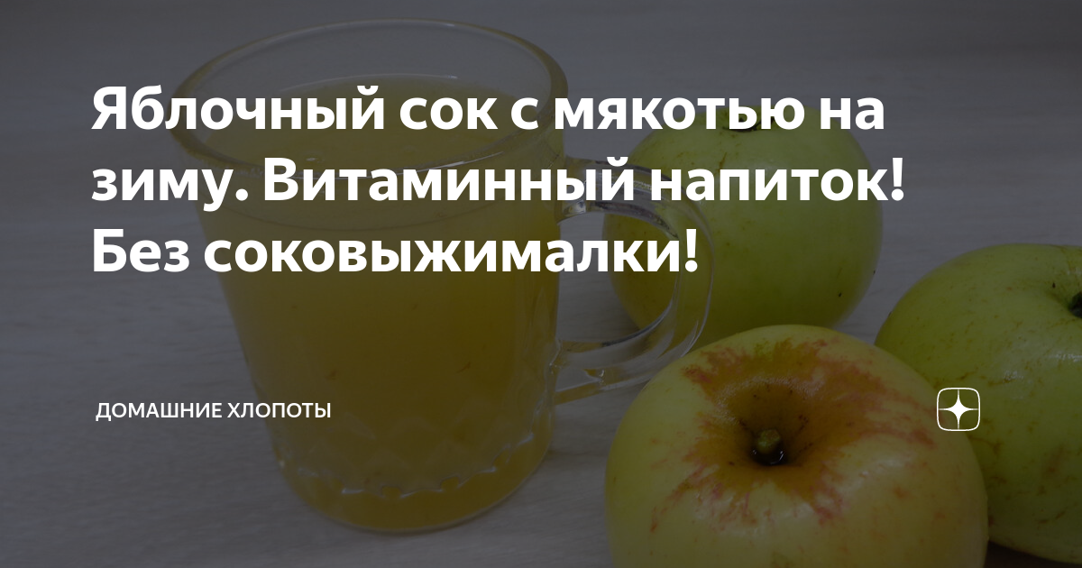 Как заготовить яблочный сок на зиму